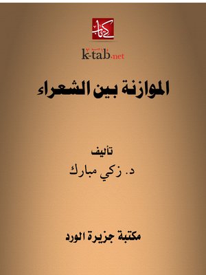 cover image of الموازنة بين الشعراء